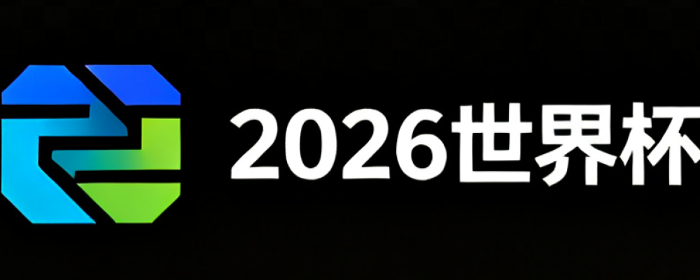 2026美加墨世界杯买球网